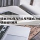 冬奥会2022年几月几号开幕式/2022冬奥会啥时候开