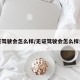 无证驾驶会怎么样/无证驾驶会怎么样处罚