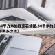 【34平方米的卧室装修图,34平米的房子装修要多少钱】