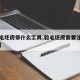 【验毛坯房带什么工具,验毛坯房需要注意的问题】