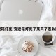 变速箱灯亮/变速箱灯亮了又灭了怎么回事