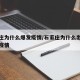 石家庄为什么爆发疫情/石家庄为什么出现这么多疫情
