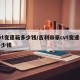 cvt变速箱多少钱/吉利帝豪cvt变速箱多少钱