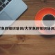 大学急救知识培训/大学急救知识培训总结