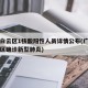 广州白云区1核酸阳性人员详情公布(广州市白云区确诊新型肺炎)
