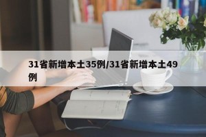 31省新增本土35例/31省新增本土49例