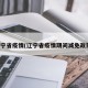 辽宁省疫情(辽宁省疫情期间减免政策)