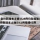 31省份新增本土确诊28例均在福建/31省份新增本土确诊62例福建61例