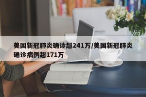 美国新冠肺炎确诊超241万/美国新冠肺炎确诊病例超171万
