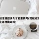 驾驶证注销后多久才能重新考(驾驶证到期可以网上办理换证吗)