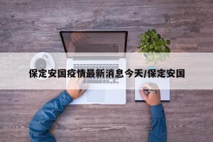 保定安国疫情最新消息今天/保定安国