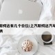 上汽斯柯达有几个价位/上汽斯柯达汽车多少钱一辆