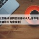 【北京确诊病例密接者654人,北京增2例本土确诊均为密接者】