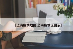 【上海疫情地图,上海疫情区图示】