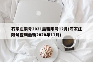 石家庄限号2021最新限号12月(石家庄限号查询最新2020年11月)