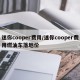 迷你cooper费用/迷你cooper费用燃油车落地价