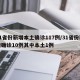31省份新增本土确诊117例/31省份新增确诊10例其中本土1例