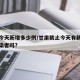 甘肃今天新增多少例/甘肃截止今天有新增病毒感染者吗?