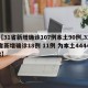 【31省新增确诊107例本土90例,31省新增确诊18例 11例 为本土44442】