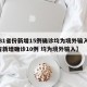 【31省份新增15例确诊均为境外输入,31省新增确诊10例 均为境外输入】