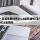 五一高速免费时间2022最新通知/五一高速2021免费吗