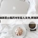 【辉瑞新冠口服药对年轻人无效,辉瑞新冠口服液】
