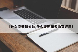 【什么变速箱省油,什么变速箱省油又好用】