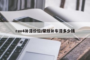 rav4补漆价位/荣放补车漆多少钱