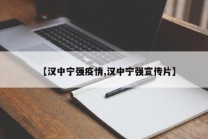 【汉中宁强疫情,汉中宁强宣传片】