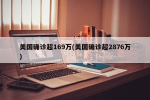 美国确诊超169万(美国确诊超2876万)