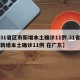 【31省区市新增本土确诊11例,31省区市新增本土确诊11例 在广东】