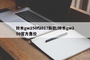 铃木gw250f2017新款/铃木gw250官方售价