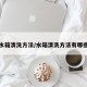 水箱清洗方法/水箱清洗方法有哪些