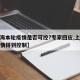 【上海本轮疫情是否可控?专家回应,上海此轮疫情得到控制】