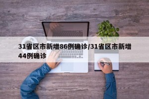 31省区市新增86例确诊/31省区市新增44例确诊