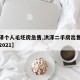 【洪泽个人毛坯房急售,洪泽二手房出售个人房源2021】